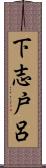 下志戸呂 Scroll