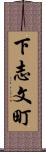 下志文町 Scroll