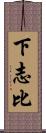 下志比 Scroll