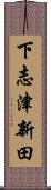 下志津新田 Scroll