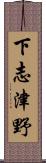 下志津野 Scroll
