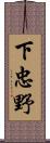 下忠野 Scroll