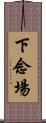下念場 Scroll