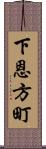 下恩方町 Scroll