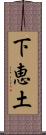 下恵土 Scroll