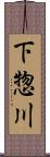 下惣川 Scroll