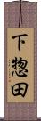 下惣田 Scroll