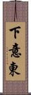 下意東 Scroll