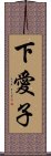 下愛子 Scroll