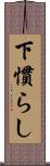 下慣らし Scroll