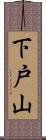 下戸山 Scroll