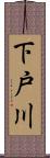 下戸川 Scroll