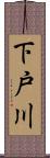 下戸川 Scroll