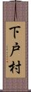 下戸村 Scroll