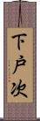 下戸次 Scroll
