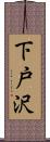 下戸沢 Scroll