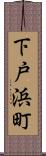 下戸浜町 Scroll