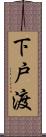 下戸渡 Scroll