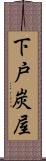 下戸炭屋 Scroll