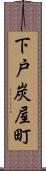 下戸炭屋町 Scroll