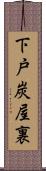 下戸炭屋裏 Scroll