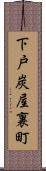 下戸炭屋裏町 Scroll