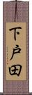 下戸田 Scroll