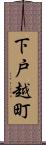 下戸越町 Scroll