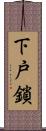 下戸鎖 Scroll