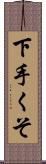 下手くそ Scroll