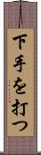 下手を打つ Scroll