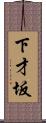 下才坂 Scroll