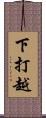 下打越 Scroll