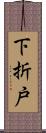 下折戸 Scroll