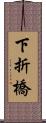 下折橋 Scroll