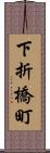 下折橋町 Scroll