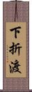 下折渡 Scroll