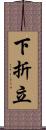 下折立 Scroll