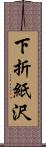 下折紙沢 Scroll