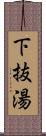 下抜湯 Scroll