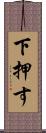 下押す Scroll