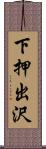 下押出沢 Scroll