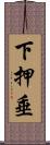 下押垂 Scroll