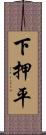 下押平 Scroll