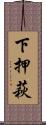 下押萩 Scroll