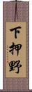 下押野 Scroll