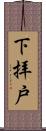 下拝戸 Scroll