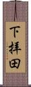 下拝田 Scroll