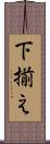下揃え Scroll