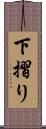 下摺り Scroll